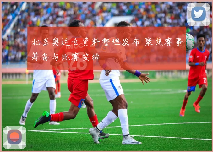 北京奥运会资料整理发布 聚焦赛事筹备与比赛安排