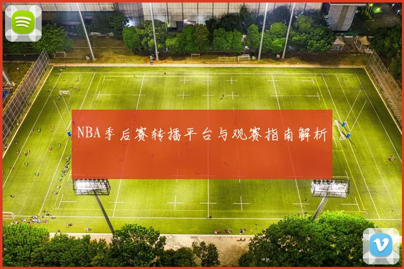 NBA季后赛转播平台与观赛指南解析