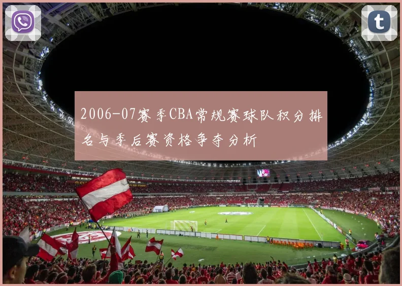 2006-07赛季CBA常规赛球队积分排名与季后赛资格争夺分析